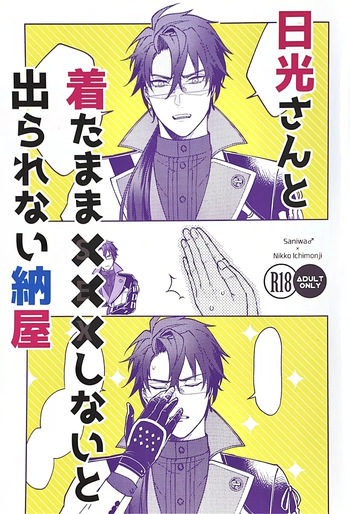 [Jinriki Tekuno (Yamadori)] Nikkou-san to Kitamama ××× shinai to Derarenai Naya | A Shed You Can’t Leave Unless You Do ××× with Nikkou-san While Clothed (Touken Ranbu) [English] [mayabird] cover