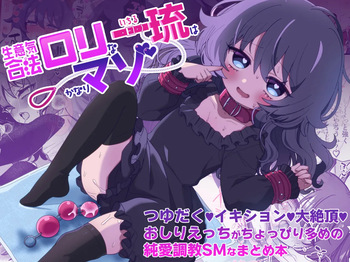 [Bizan (Zan)] Namaiki Gouhou Loli Ichiru wa Kanari Maso Tsuyudaku Ikishon Daizecchou Oshiri Ecchi ga Choppiri Oome no Junai Choukyou SM na Matomebon [Digital] cover
