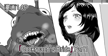 [Moheji]「Cockroach's Bride」Part 1 [Japanese] cover
