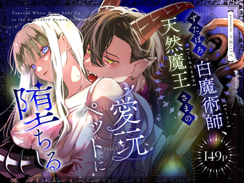 [梅ねぎ大明神 (うめこっぺ)] ずたぼろ白魔術師、天然魔王さまの愛玩ペットに堕ちる cover