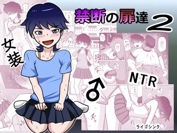 [ライゴシンク] 禁断の扉達 2 cover