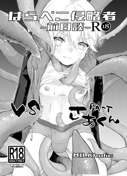 はらぺこ侵略者ー前日談ー