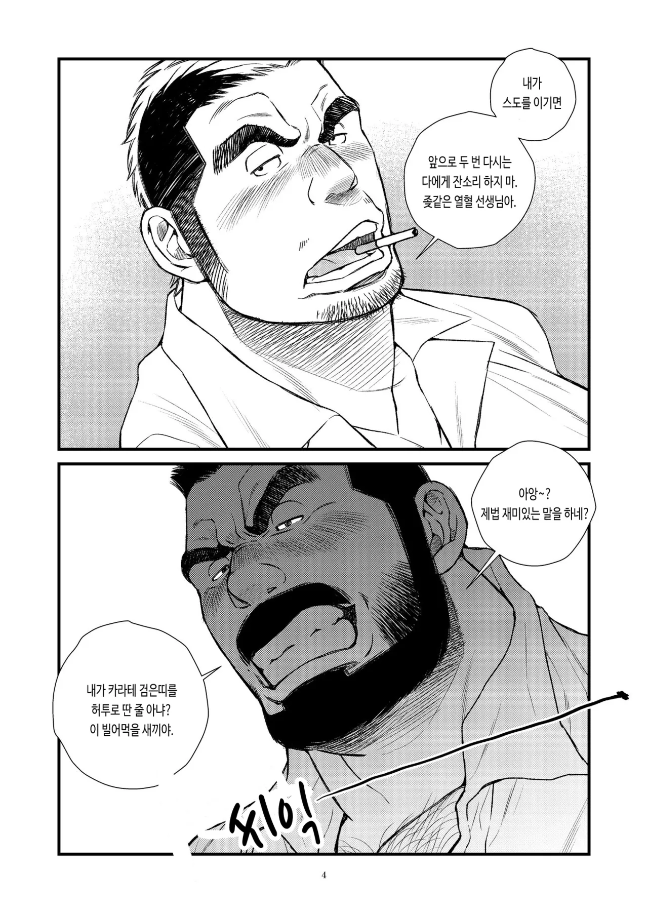Hige Dura Taiiku Kyoushi wa Ore no Yome-san | 털투성이 체육교사는 나의 아내 1 page 5 full