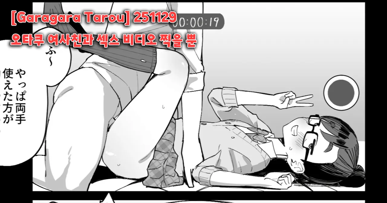 251129 오타쿠 여사친과 섹스 비디오 찍을 뿐 page 1 full