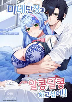 미네 단장과 알콩달콩 연애하고 싶어!!  - 織夏, 미네 동인지