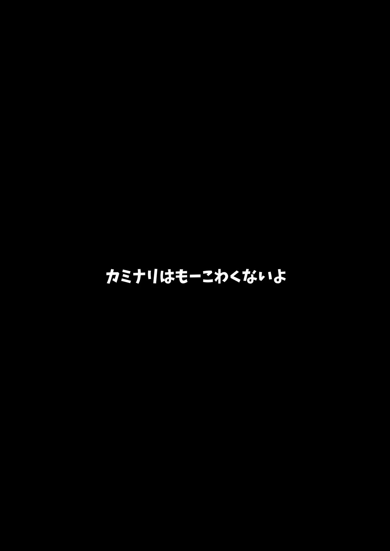 カミナリはもーこわくないよ 総集編 page 3 full