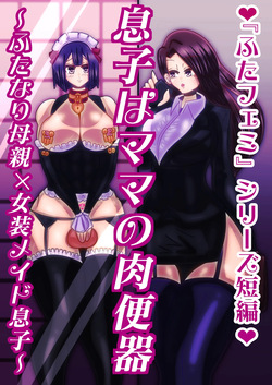musuko ha mama no niku benki〜 hutanari hahaoya× zyosou meido musuko〜