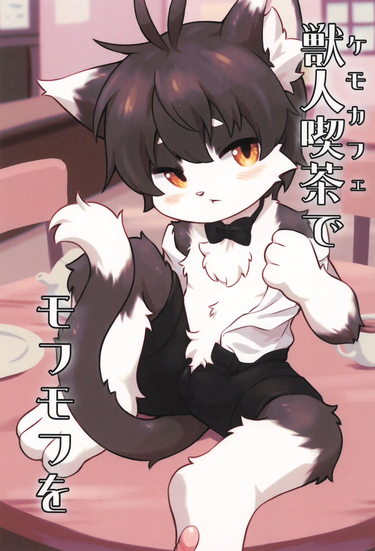 Juunin Kissa de Mofu mofu o page 1 full