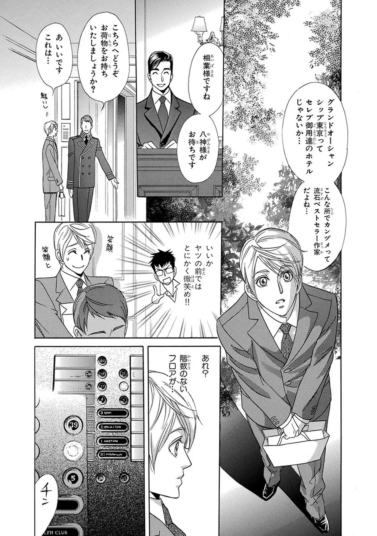 Mr.シークレットフロア〜小説家の戯れなひびき〜 page 11 full