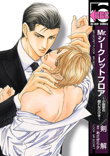 [剣解/あさぎり夕] Mr.シークレットフロア〜小説家の戯れなひびき〜    {JP} cover