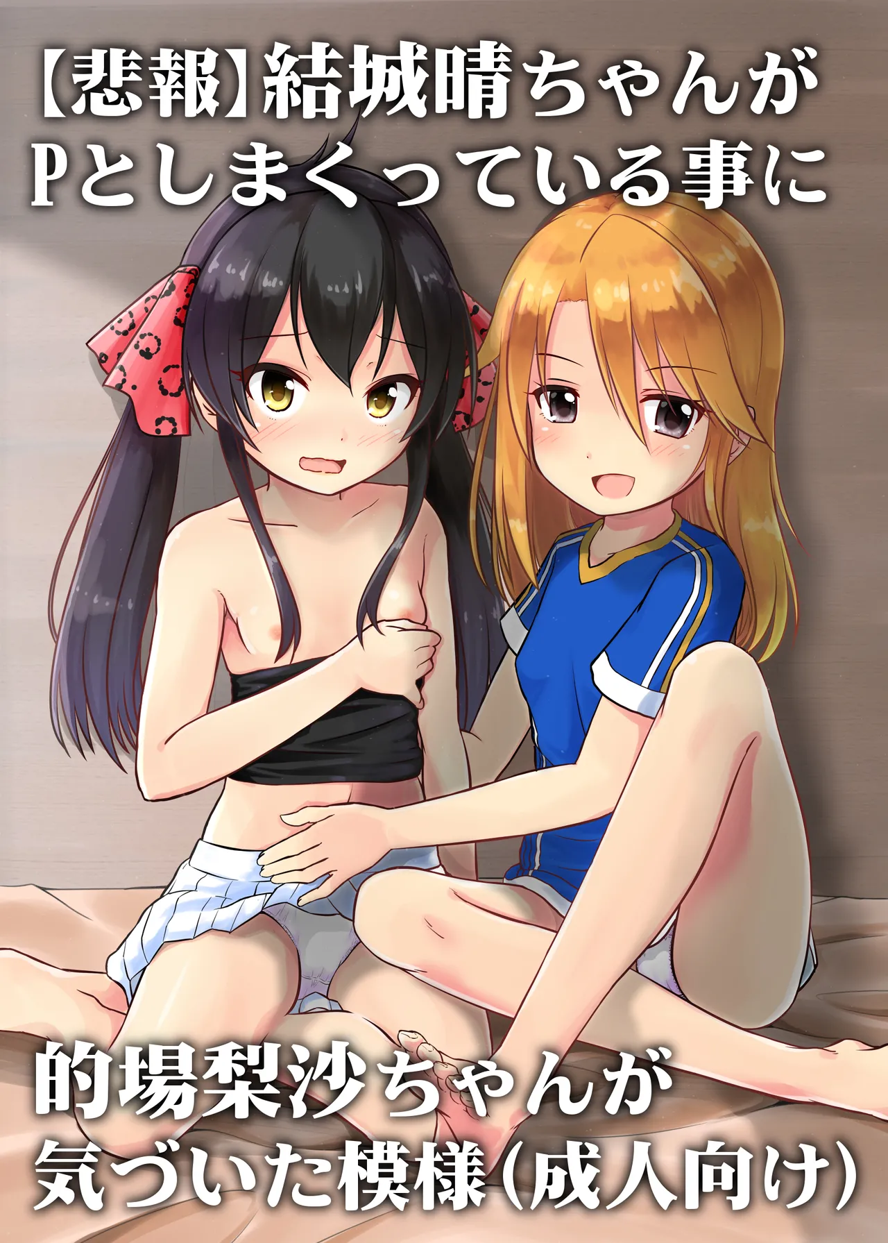 Yuuki Haru-chan ga P to Shimakutteiru Koto ni Matoba Risa-chan ga Kizuita Moyou page 1 full