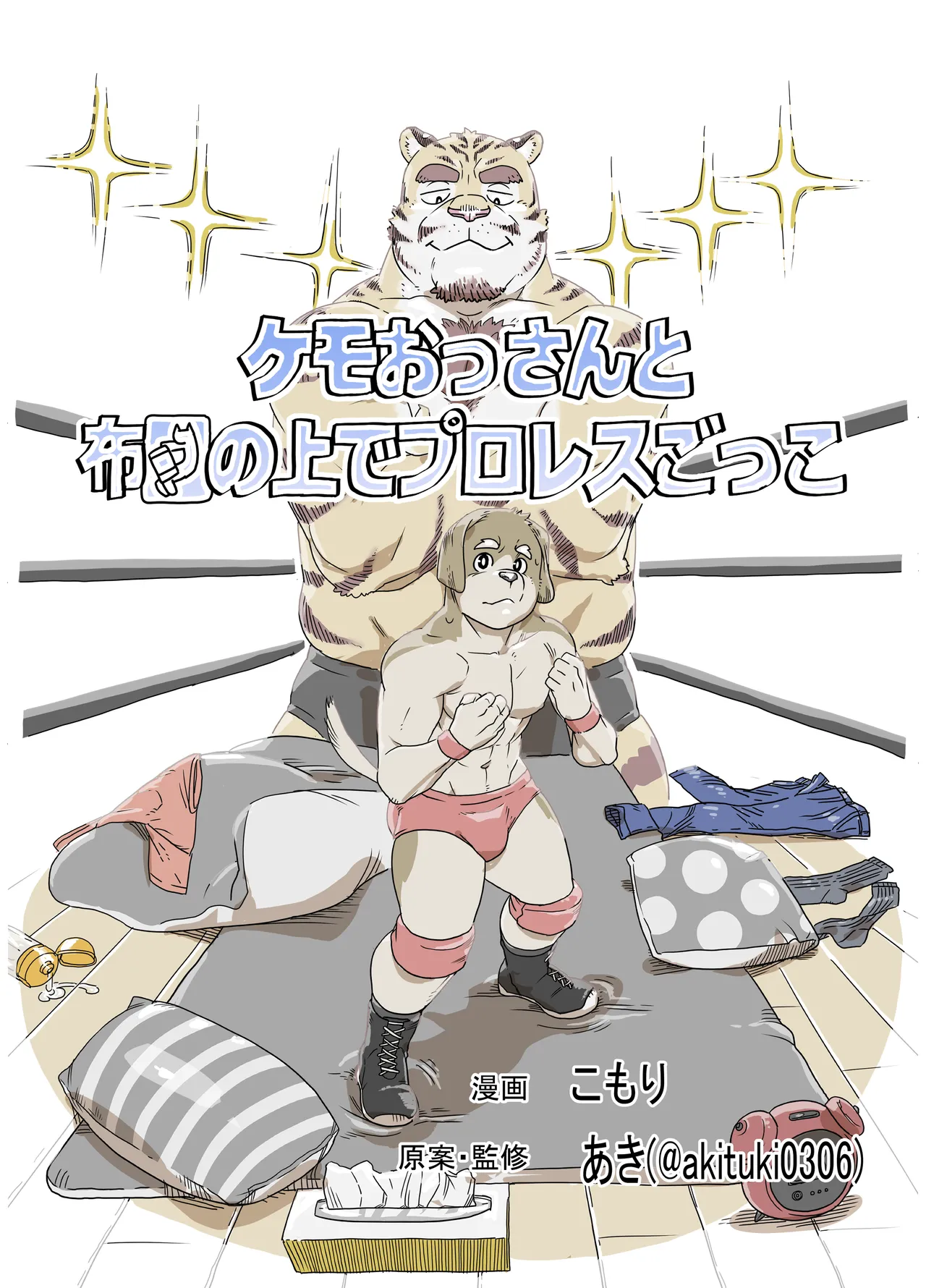 ケモおっさんと布団の上でプロレスごっこ | Futon Pro Wrestling League page 1 full