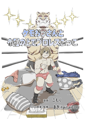 [こもり] ケモおっさんと布団の上でプロレスごっこ | Futon Pro Wrestling League [Digital][Japanese/English] cover