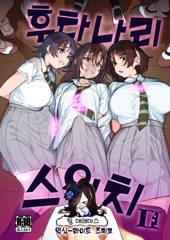 [Suimitsutou Koubou (Momo no Suidousui)] Futanari Switch Ⅱ | 후타나리 스위치 Ⅱ [Korean] [팀☆데레마스] [Digital] cover
