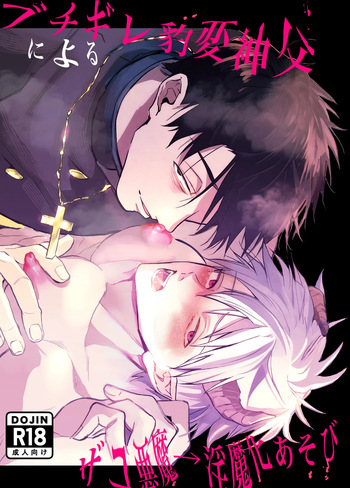 [ゆうまほ] ブチギレ豹変神父によるザコ悪魔→淫魔化あそび cover