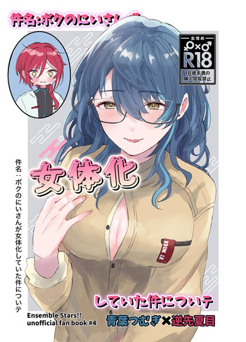[Hoshikuzu Yuuran Hikou (Hanacha)] Kenmei: Boku no Nii-san ga Nyotaika Shiteita Ken ni Tsuite (Ensemble Stars!) [Digital] cover