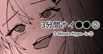 [十色がをん] 3分間サイ●●2 [Japanese, English] cover