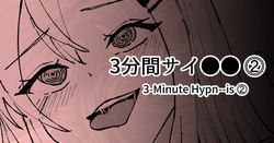 3分間サイ●●2
