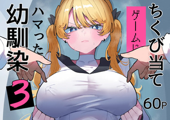 [もみ子さん (もみ子)] ちくび当てゲームにハマった幼馴染3 cover