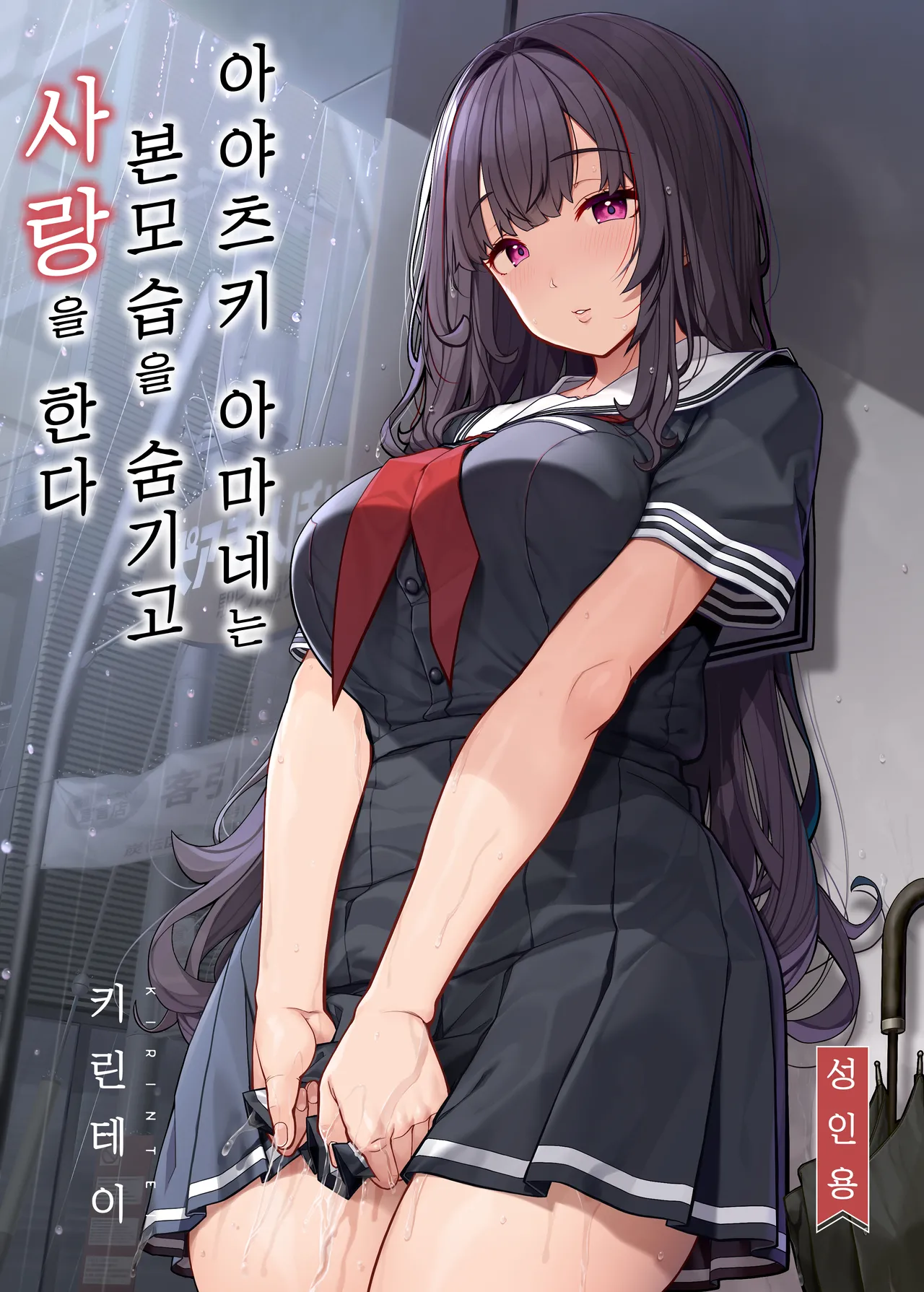 Ayatsuki Amane wa Sugao o Kakushite Koi o Suru | 아야츠키 아마네는 본모습을 숨기고 사랑을 한다 page 1 full