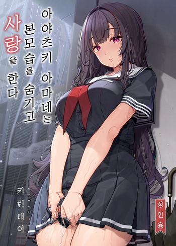 [Kirintei (Kirin Kakeru)] Ayatsuki Amane wa Sugao o Kakushite Koi o Suru | 아야츠키 아마네는 본모습을 숨기고 사랑을 한다 [Korean] [Digital] [Decensored] cover