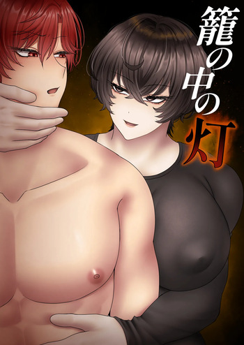[ Satsui (サツイ×いけ)] 籠の中の灯 cover