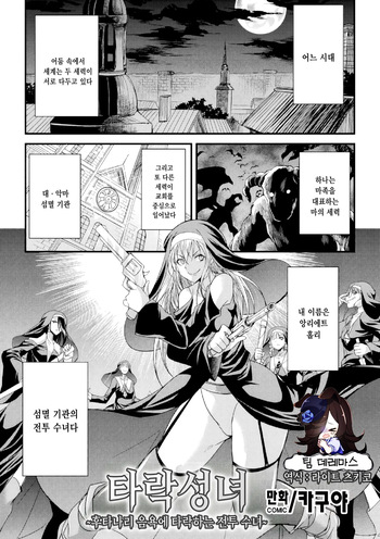 [Kaguya Hime Koubou (Gekka Kaguya)] Daseijo ~Futanari Inyoku ni Ochiru Batoru Sister~ | 타락성녀 ~후타나리 음욕에 타락하는 전투 수녀~ [Korean] [팀☆데레마스] [Digital] cover