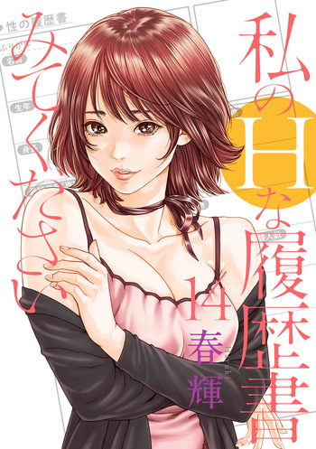 [春輝] 私のHな履歴書みてください 14 cover