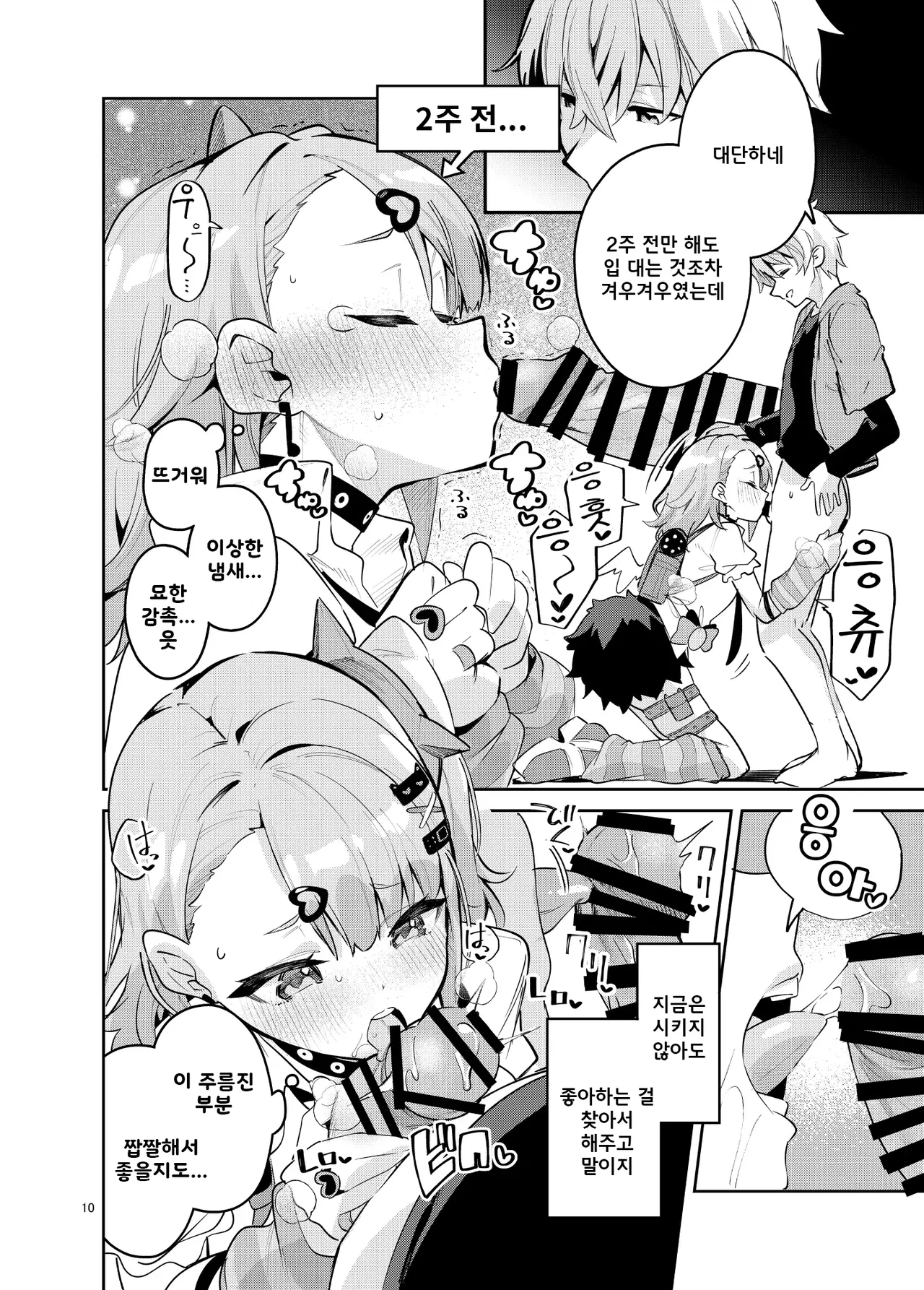 Dokidoki, Yada! | 두근두근, 싫어! page 10 full