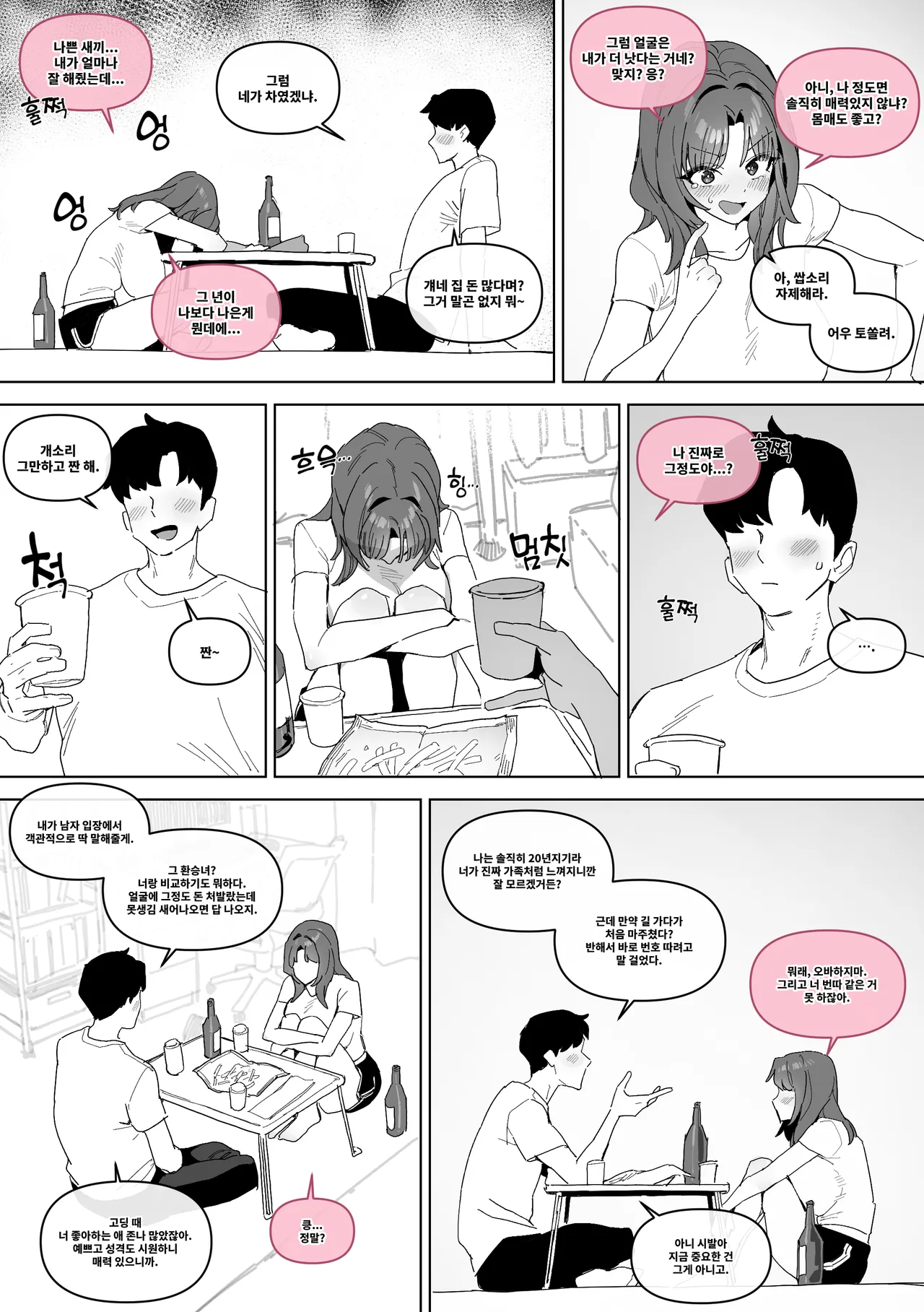 20년지기 여사친 만화 page 4 full