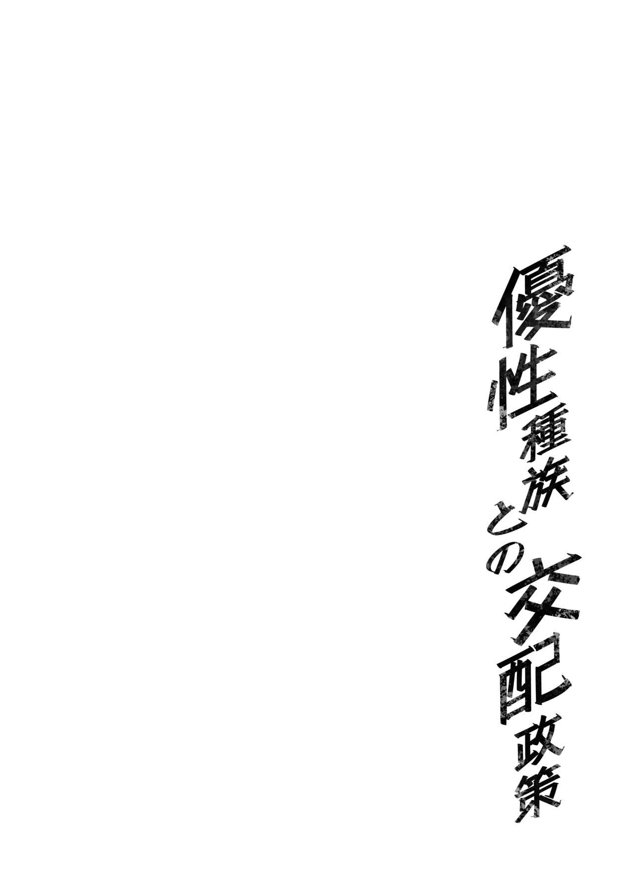Yuusei Shuzoku to no Kouhai Seisaku | Политика размножения при помощи превосходящей расы page 4 full