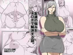 Tomodachi no nayami ochi〇po dekaiketsu suru hanashi.