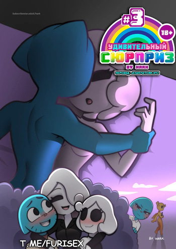 [Hark] The Amazing Surprise 3 (russian) (Ongoing) cover