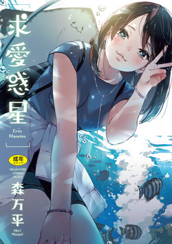 Kyuuai Wakusei - Eros Planetes