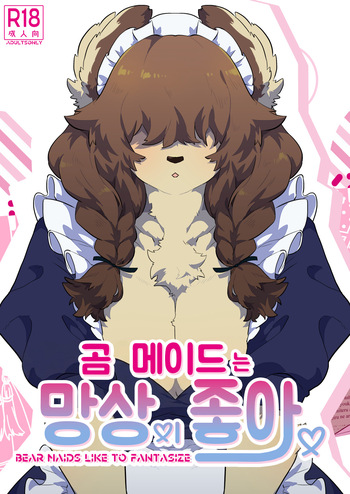 [okett (Teko)] Kuma Maid wa Mousou Suki | 곰 메이드는 망상이 좋아 [Digital] [Korean] cover