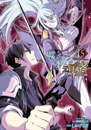 [峰崎龍之介×しかげなぎ] ダンジョン暮らしの元勇者 THE COMIC 第05巻 cover