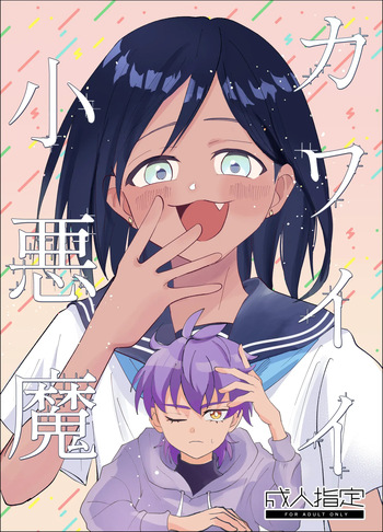 [炙りなすラーメン] カワイイ小悪魔 cover