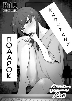 Senchou e no Okurimono | Подарок капитану