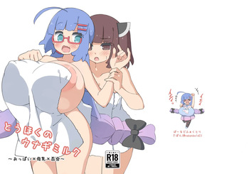 [Wakusei Bold (Sabon)] Touhoku no Unagi Milk [Digital] cover