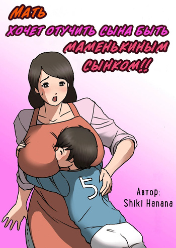 [Shiki Hanana] Okaa-san wa Musuko no Amaenbou o Naoshitai!! | Мать хочет отучить сына быть маменькиным сынком! [Russian] [InkSin] [v2] cover