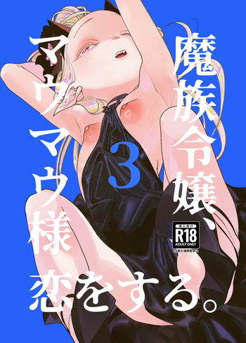 [Ura no Sho (Ura no Kyuu)] Mazoku Reijou, Maumau-sama Koi o Suru. 3 [Digital] cover