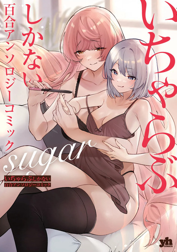 [Anthology] Icha Love shikanai Yuri Anthology sugar cover