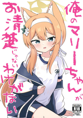 [Massala (Sakura Masachi)] Ore no Marie-chan ga Oseiso Janai Wake ga Nai (Blue Archive) [Digital] cover