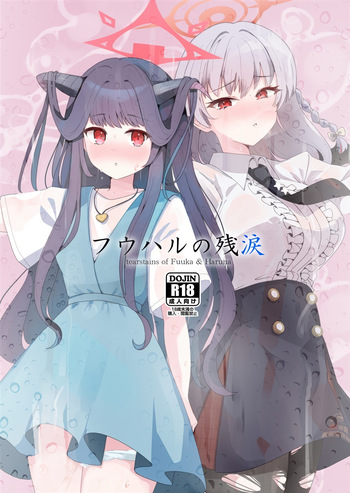 フウハルの残涙 cover