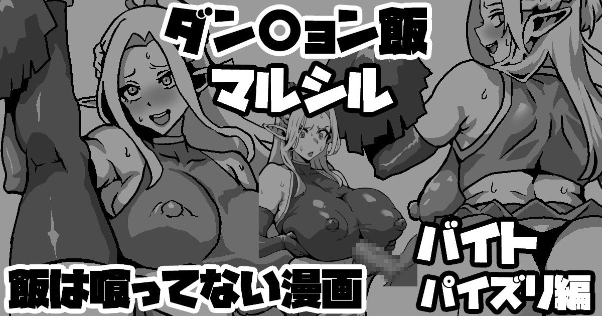 ダンジョン飯マルシル 飯は喰ってない漫画 バイトパイズリ編 page 1 full