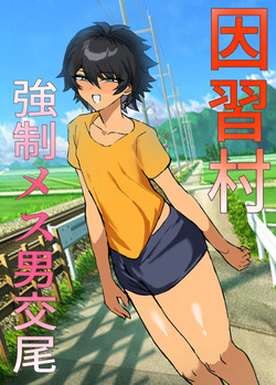 因習村強○メス男交尾