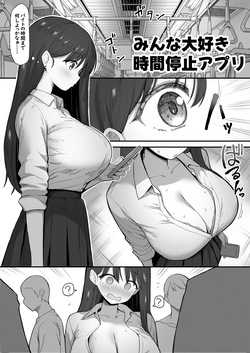 みんな大好き時間停止アプリ