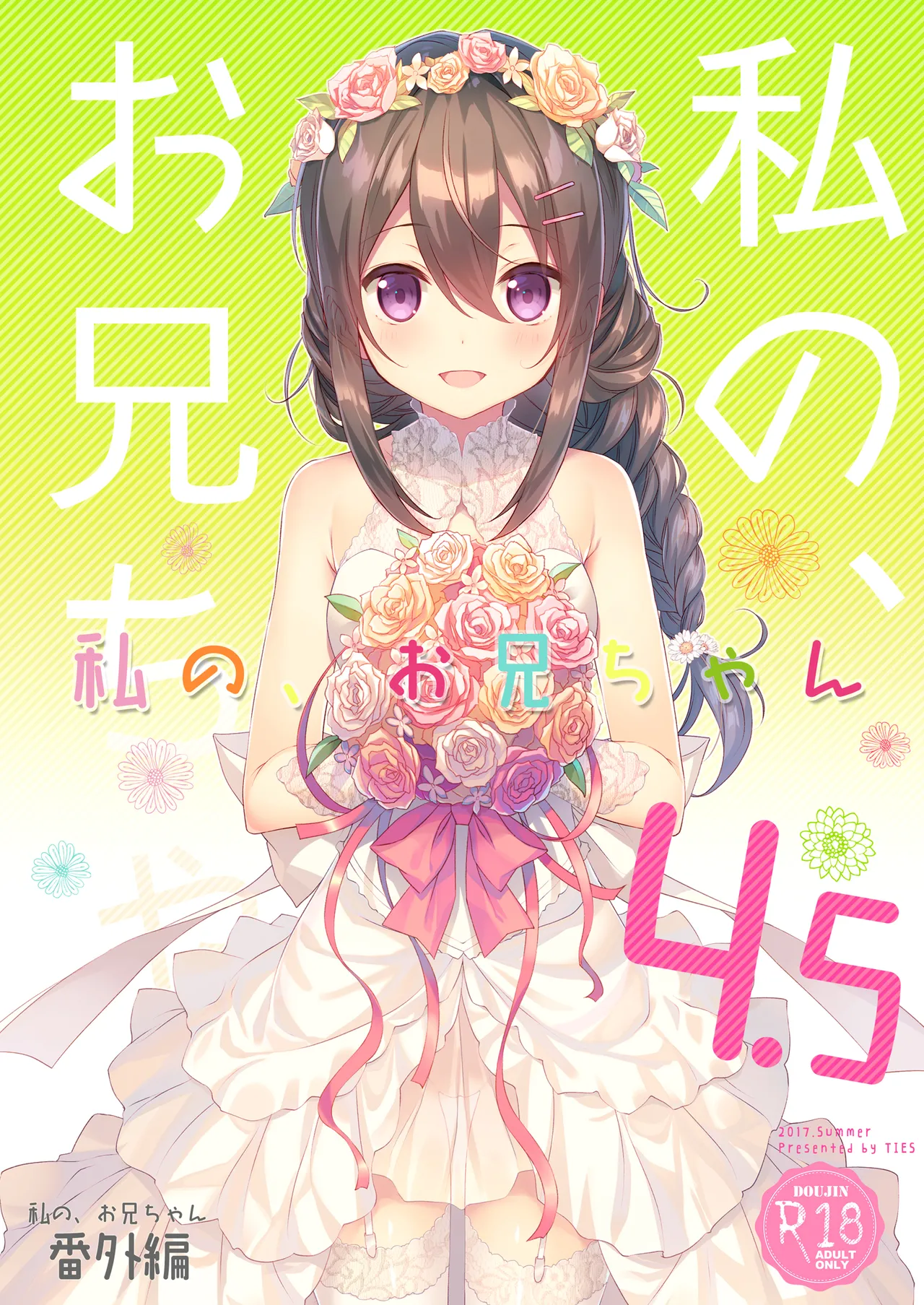 Watashi no, Onii-chan 4.5 -Bangaihen- page 1 full