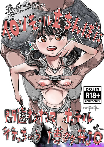 [30-dai Kouhan Kara Hajimeru Ero Doujin (Nontakosun)] Saikin Hayari no AE〇N Mall Tachinbo ni Machigawarete Hotel Icchau Hakata-ben J〇 cover