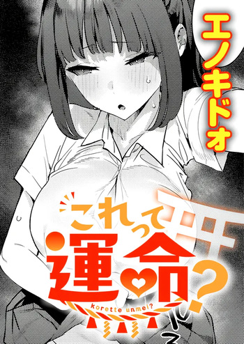 [Enokido] Korette unmei? | Is this fate? (COMIC Anthurium 2026-08) [English] [Gagak_Ireng] cover